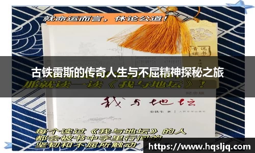 古铁雷斯的传奇人生与不屈精神探秘之旅
