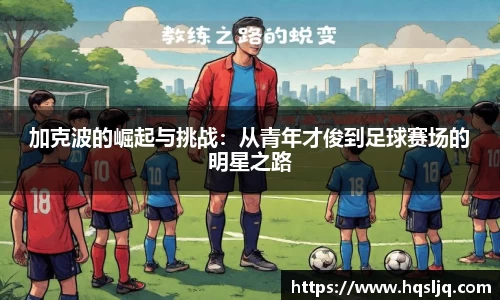 加克波的崛起与挑战：从青年才俊到足球赛场的明星之路