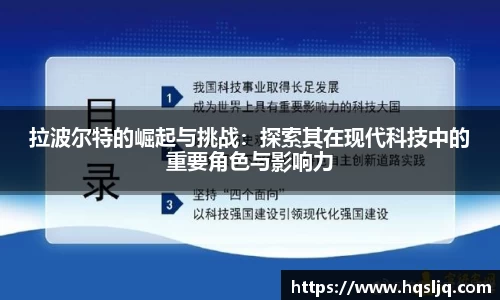 拉波尔特的崛起与挑战：探索其在现代科技中的重要角色与影响力
