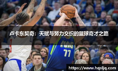 卢卡东契奇：天赋与努力交织的篮球奇才之路