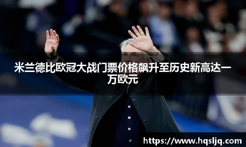 米兰德比欧冠大战门票价格飙升至历史新高达一万欧元