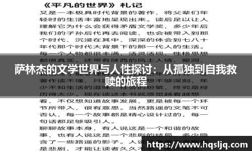 萨林杰的文学世界与人性探讨：从孤独到自我救赎的旅程
