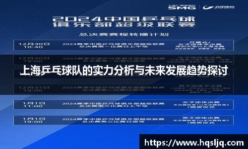 上海乒乓球队的实力分析与未来发展趋势探讨
