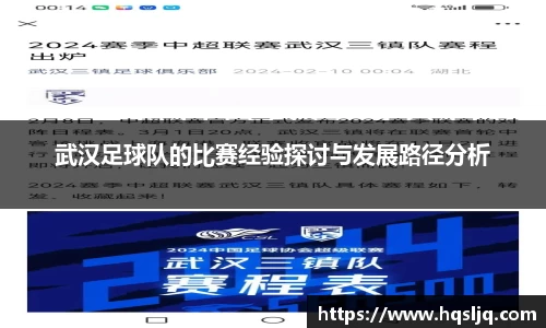 武汉足球队的比赛经验探讨与发展路径分析