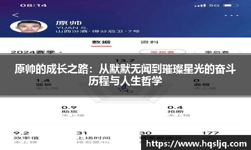 原帅的成长之路：从默默无闻到璀璨星光的奋斗历程与人生哲学
