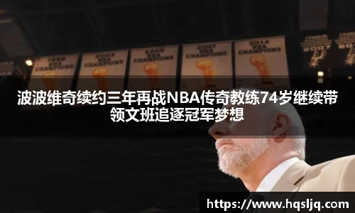 波波维奇续约三年再战NBA传奇教练74岁继续带领文班追逐冠军梦想