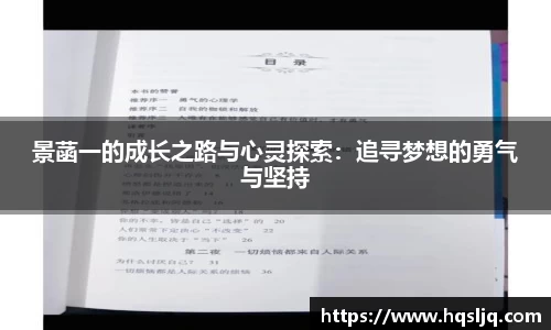 景菡一的成长之路与心灵探索：追寻梦想的勇气与坚持