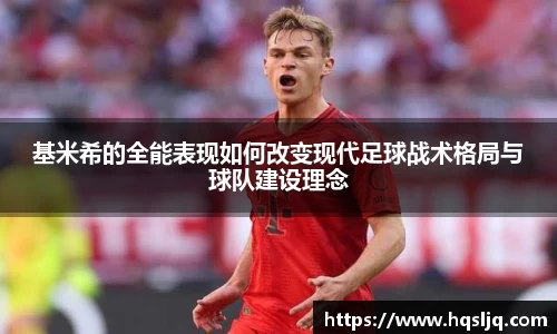基米希的全能表现如何改变现代足球战术格局与球队建设理念