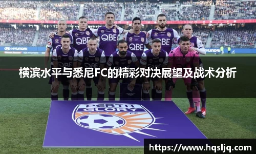 横滨水平与悉尼FC的精彩对决展望及战术分析