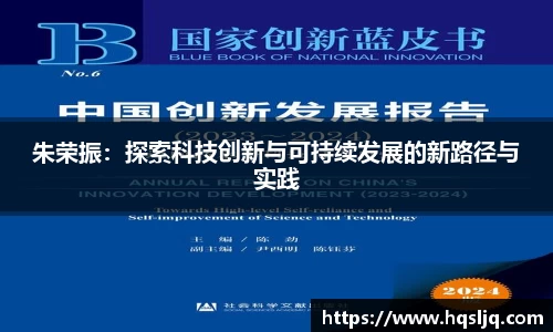 朱荣振：探索科技创新与可持续发展的新路径与实践