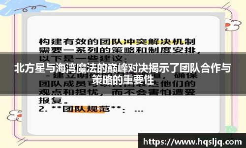 北方星与海湾魔法的巅峰对决揭示了团队合作与策略的重要性
