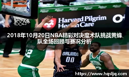 2018年10月20日NBA精彩对决魔术队挑战黄蜂队全场回顾与赛况分析
