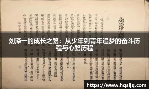 刘泽一的成长之路：从少年到青年追梦的奋斗历程与心路历程