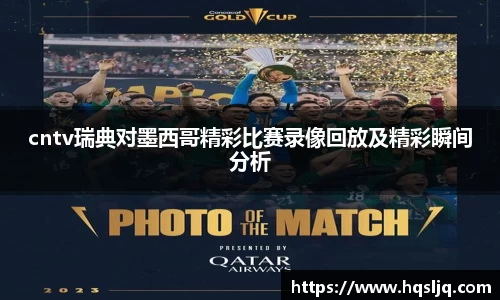 cntv瑞典对墨西哥精彩比赛录像回放及精彩瞬间分析