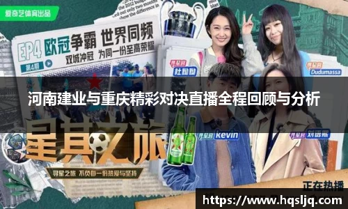 河南建业与重庆精彩对决直播全程回顾与分析