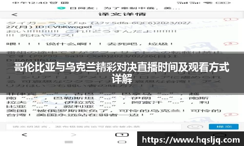 哥伦比亚与乌克兰精彩对决直播时间及观看方式详解
