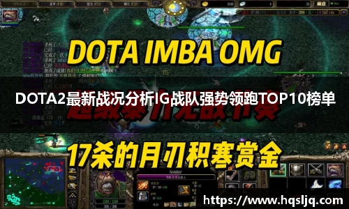 DOTA2最新战况分析IG战队强势领跑TOP10榜单