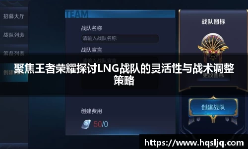 聚焦王者荣耀探讨LNG战队的灵活性与战术调整策略