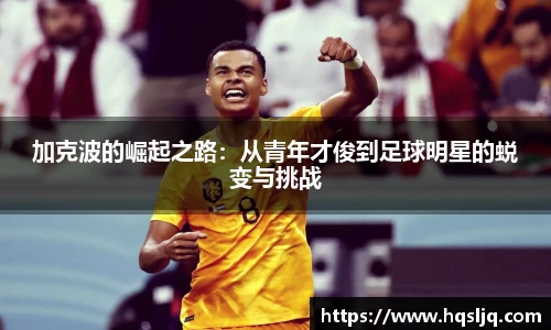 加克波的崛起之路：从青年才俊到足球明星的蜕变与挑战