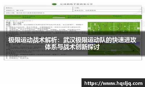 极限运动战术解析：武汉极限运动队的快速进攻体系与战术创新探讨