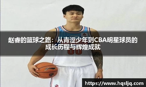 赵睿的篮球之路：从青涩少年到CBA明星球员的成长历程与辉煌成就