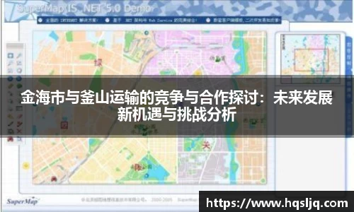 金海市与釜山运输的竞争与合作探讨：未来发展新机遇与挑战分析
