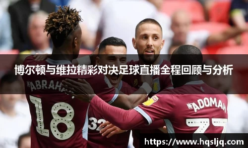 博尔顿与维拉精彩对决足球直播全程回顾与分析