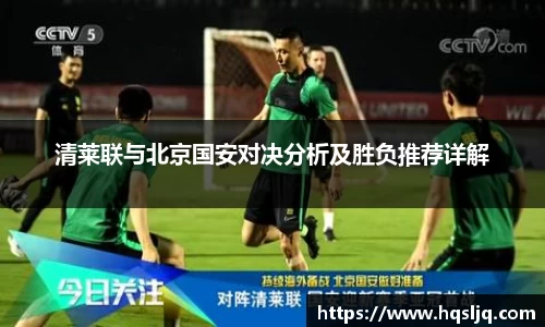清莱联与北京国安对决分析及胜负推荐详解