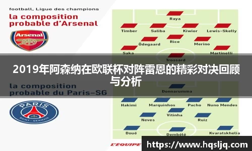 2019年阿森纳在欧联杯对阵雷恩的精彩对决回顾与分析