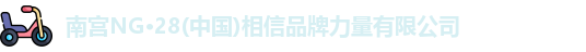 南宫NG28